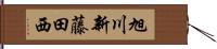 旭川新藤田西 Hand Scroll