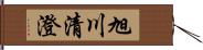 旭川清澄 Hand Scroll