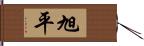 旭平 Hand Scroll