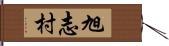 旭志村 Hand Scroll