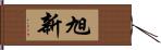 旭新 Hand Scroll