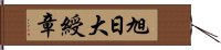 旭日大綬章 Hand Scroll