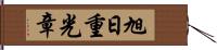 旭日重光章 Hand Scroll