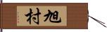 旭村 Hand Scroll
