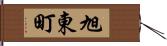 旭東町 Hand Scroll