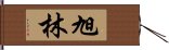 旭林 Hand Scroll