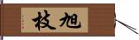 旭枝 Hand Scroll