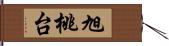 旭桃台 Hand Scroll