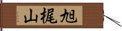 旭梶山 Hand Scroll