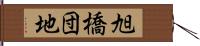 旭橋団地 Hand Scroll