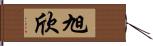 旭欣 Hand Scroll