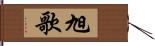 旭歌 Hand Scroll