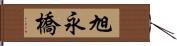 旭永橋 Hand Scroll