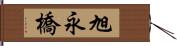 旭永橋 Hand Scroll