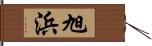 旭浜 Hand Scroll