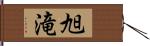 旭滝 Hand Scroll