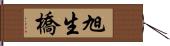 旭生橋 Hand Scroll