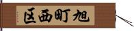 旭町西区 Hand Scroll