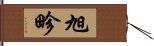 旭畛 Hand Scroll