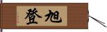 旭登 Hand Scroll