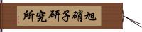 旭硝子研究所 Hand Scroll