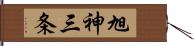 旭神三条 Hand Scroll