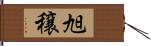 旭穣 Hand Scroll