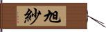 旭紗 Hand Scroll