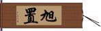 旭置 Hand Scroll