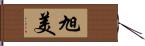 旭美 Hand Scroll