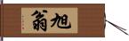 旭翁 Hand Scroll