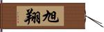 旭翔 Hand Scroll