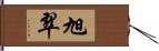 旭翠 Hand Scroll