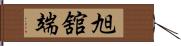 旭舘端 Hand Scroll