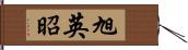 旭英昭 Hand Scroll