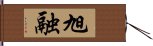 旭融 Hand Scroll