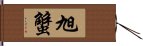 旭蟹 Hand Scroll