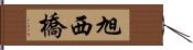 旭西橋 Hand Scroll