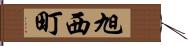 旭西町 Hand Scroll