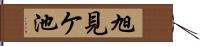 旭見ケ池 Hand Scroll