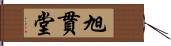 旭貫堂 Hand Scroll