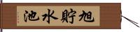 旭貯水池 Hand Scroll