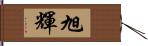 旭輝 Hand Scroll