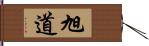 旭道 Hand Scroll