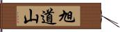 旭道山 Hand Scroll