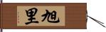 旭里 Hand Scroll