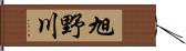 旭野川 Hand Scroll