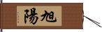 旭陽 Hand Scroll