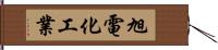 旭電化工業 Hand Scroll