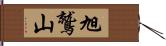 旭鷲山 Hand Scroll